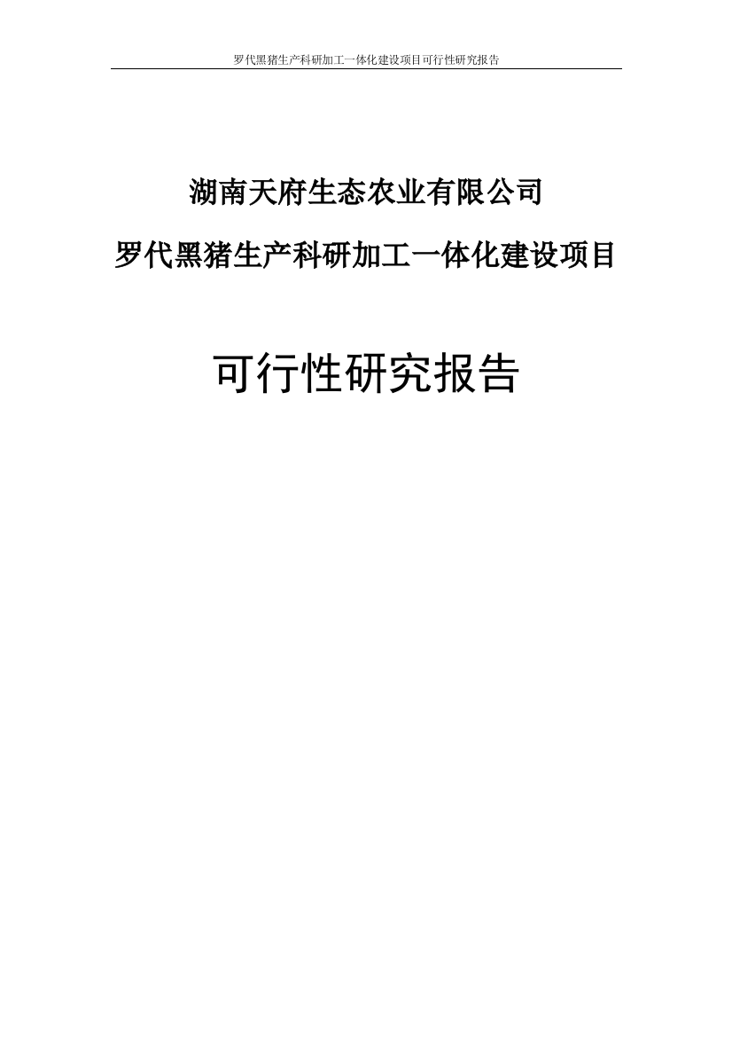 罗代黑猪生产科研加工一体化建设项目策划建议书