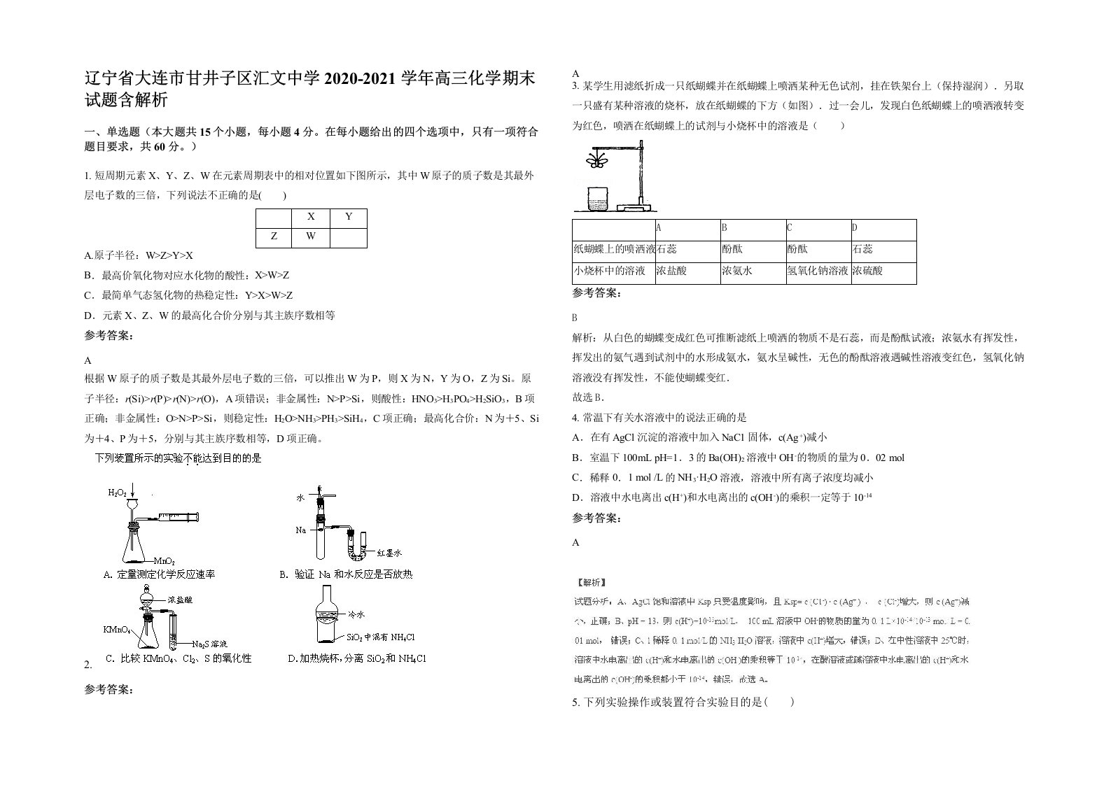 辽宁省大连市甘井子区汇文中学2020-2021学年高三化学期末试题含解析