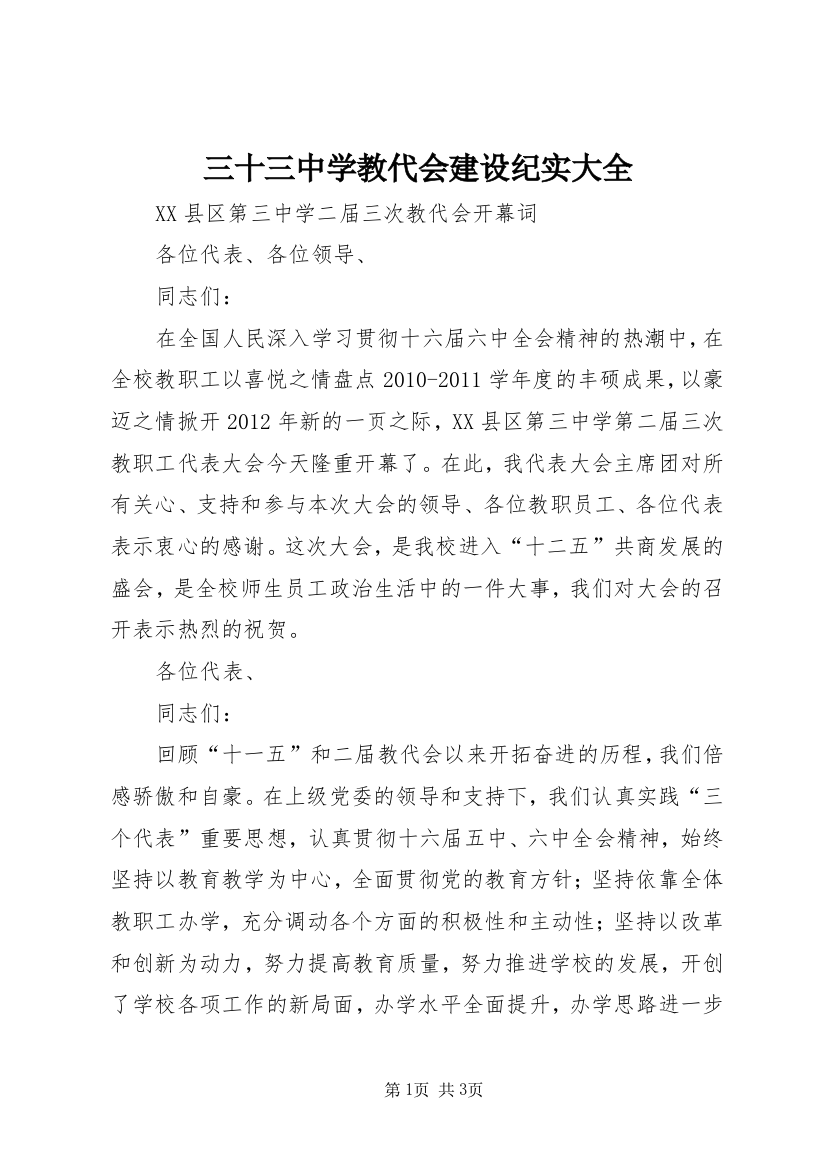 三十三中学教代会建设纪实大全