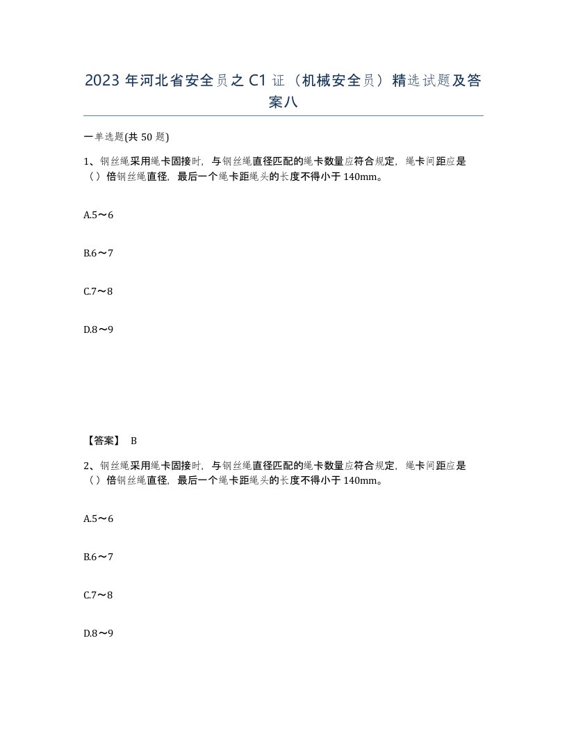 2023年河北省安全员之C1证机械安全员试题及答案八