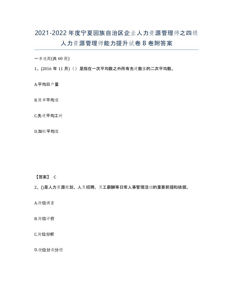 2021-2022年度宁夏回族自治区企业人力资源管理师之四级人力资源管理师能力提升试卷B卷附答案