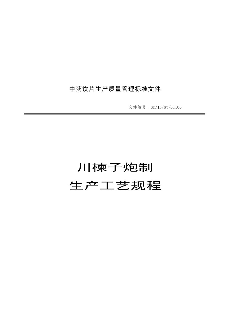 吉林某公司川楝子炮制生产工艺规程