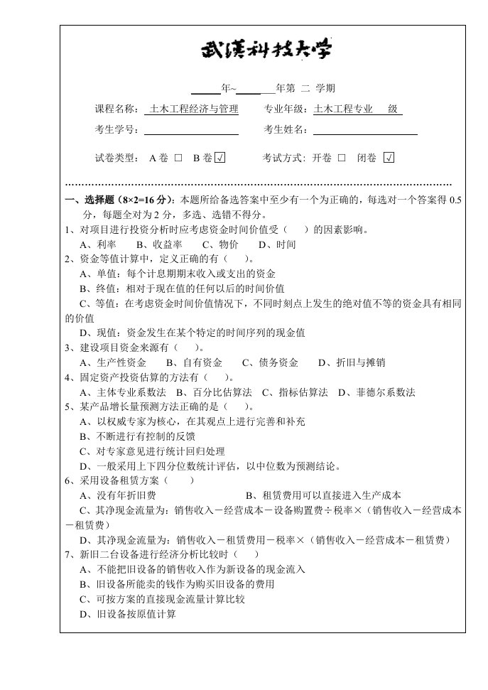 武汉科技大学工程经济试题B