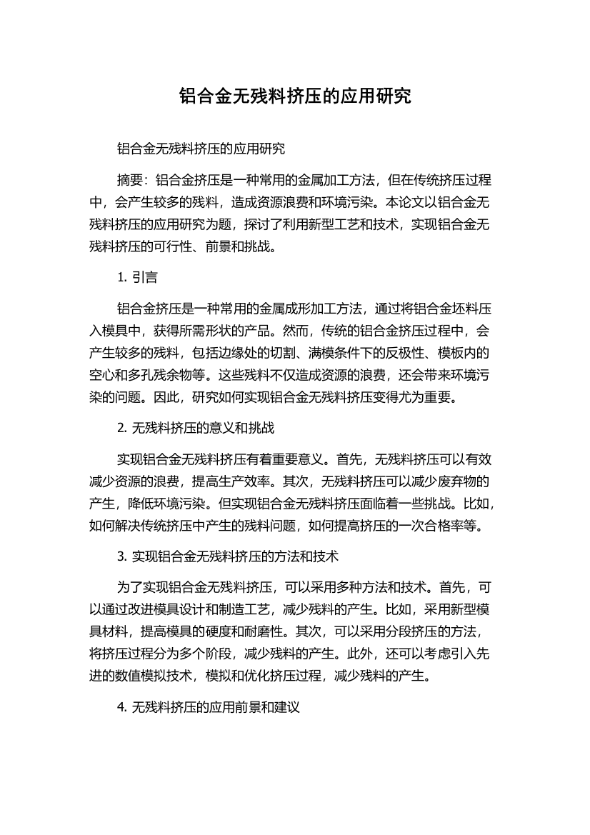 铝合金无残料挤压的应用研究