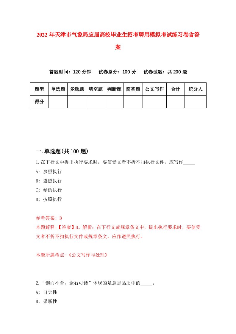 2022年天津市气象局应届高校毕业生招考聘用模拟考试练习卷含答案4