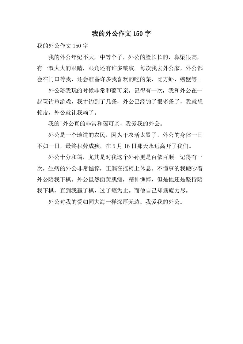 我的外公作文150字