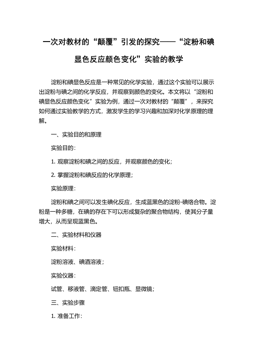 一次对教材的“颠覆”引发的探究——“淀粉和碘显色反应颜色变化”实验的教学