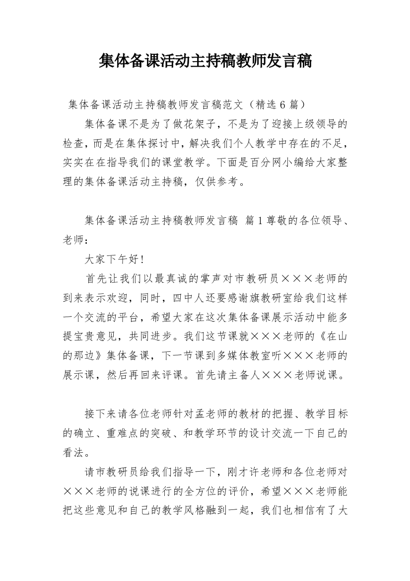 集体备课活动主持稿教师发言稿