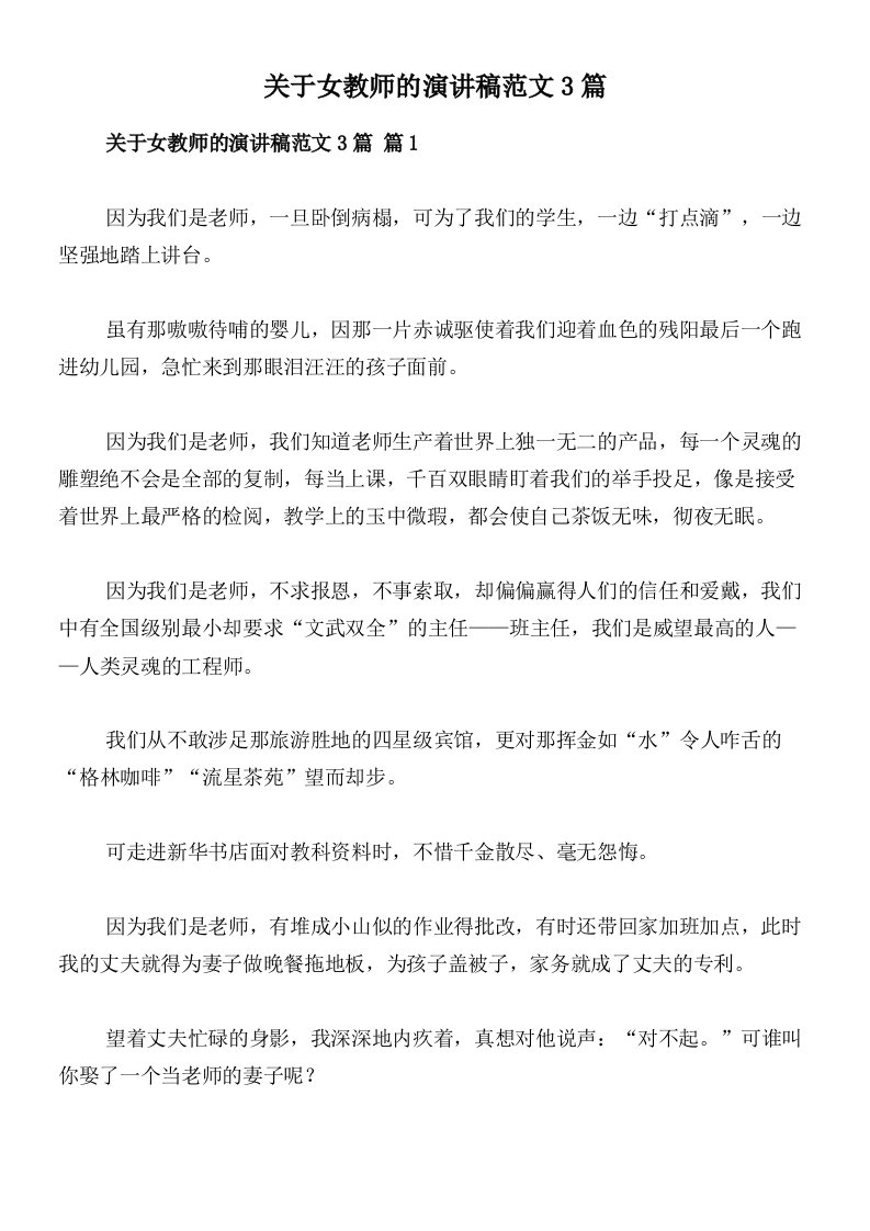 关于女教师的演讲稿范文3篇