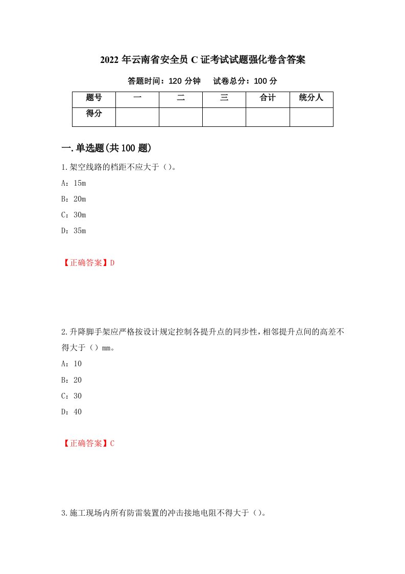 2022年云南省安全员C证考试试题强化卷含答案52