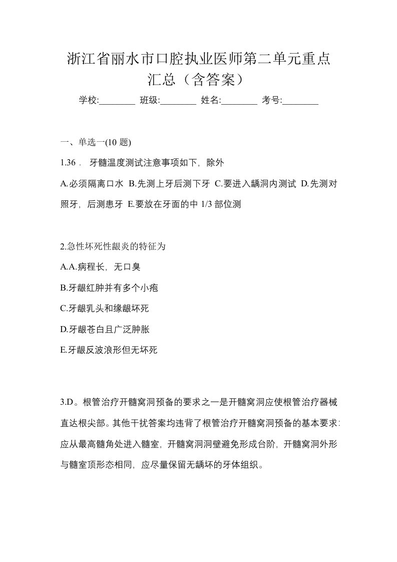 浙江省丽水市口腔执业医师第二单元重点汇总含答案