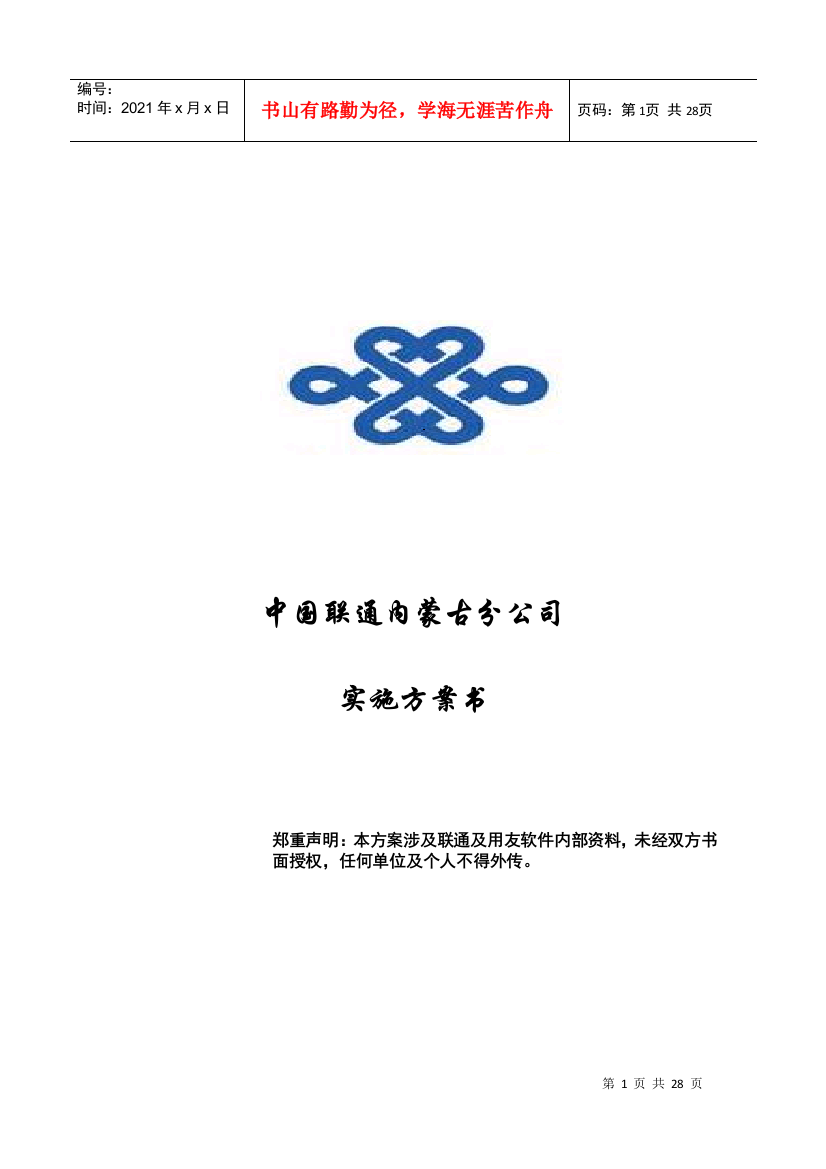 中国联通公司实施方案书