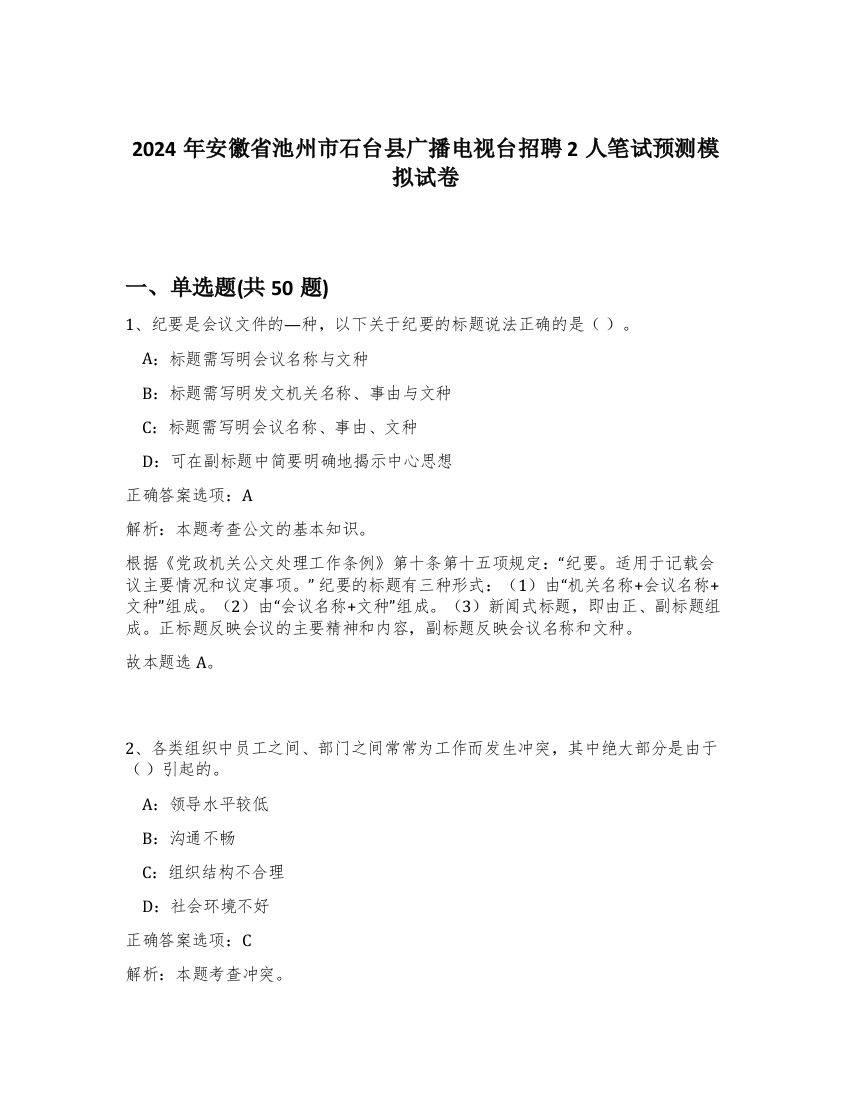 2024年安徽省池州市石台县广播电视台招聘2人笔试预测模拟试卷-11