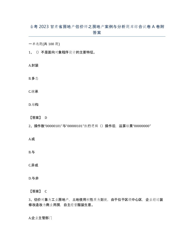 备考2023甘肃省房地产估价师之房地产案例与分析题库综合试卷A卷附答案