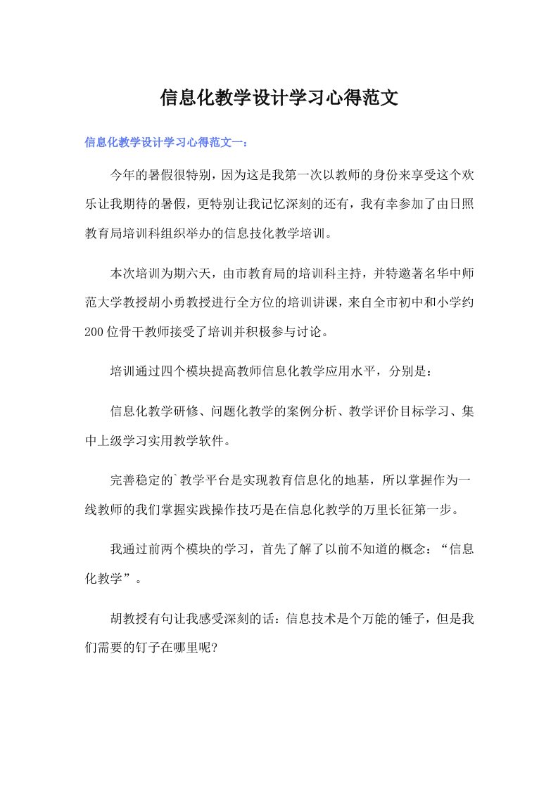 信息化教学设计学习心得范文