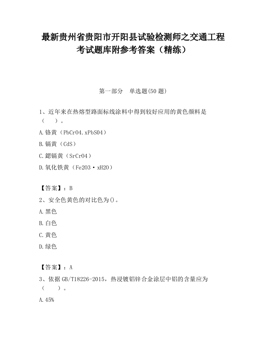 最新贵州省贵阳市开阳县试验检测师之交通工程考试题库附参考答案（精练）