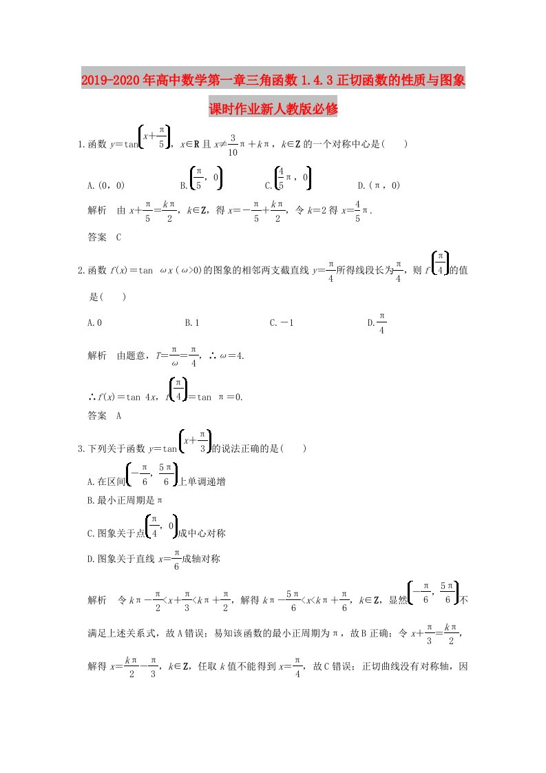 2019-2020年高中数学第一章三角函数1.4.3正切函数的性质与图象课时作业新人教版必修