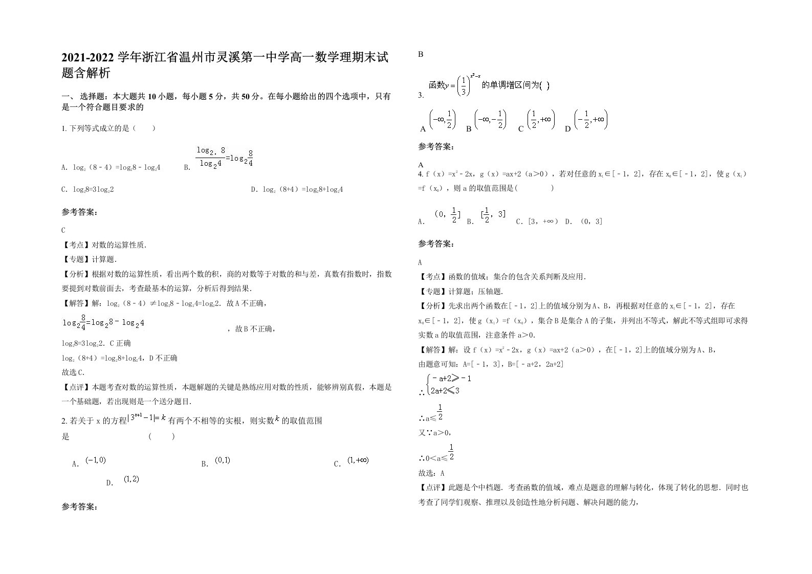 2021-2022学年浙江省温州市灵溪第一中学高一数学理期末试题含解析