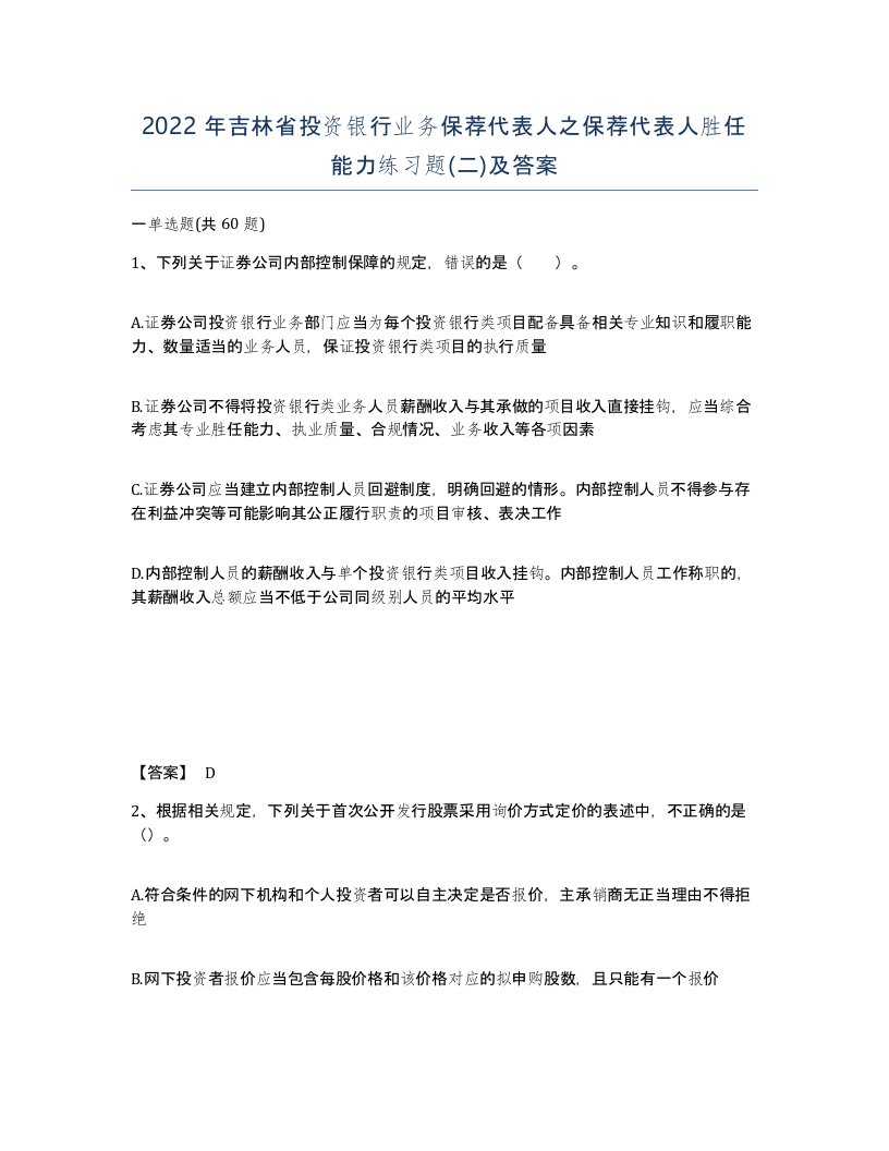 2022年吉林省投资银行业务保荐代表人之保荐代表人胜任能力练习题二及答案