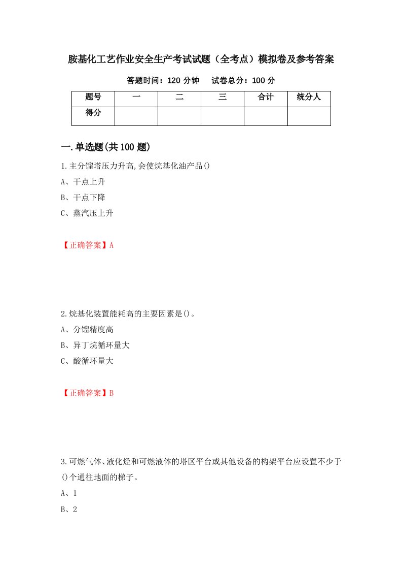 胺基化工艺作业安全生产考试试题全考点模拟卷及参考答案1