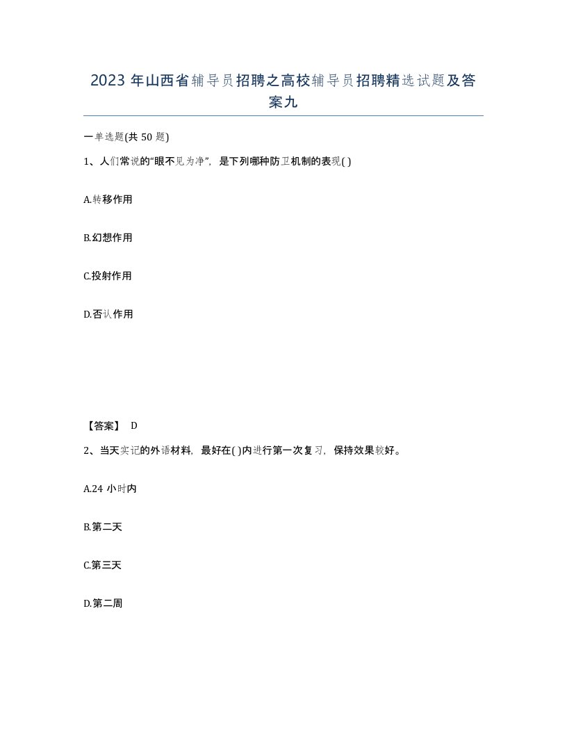 2023年山西省辅导员招聘之高校辅导员招聘试题及答案九