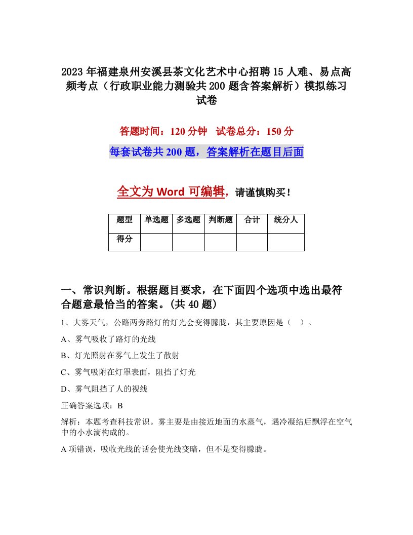 2023年福建泉州安溪县茶文化艺术中心招聘15人难易点高频考点行政职业能力测验共200题含答案解析模拟练习试卷