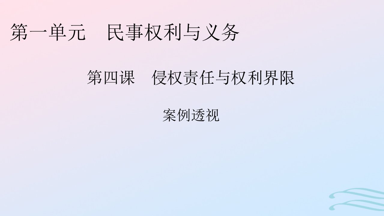 新教材2024版高中政治第一单元民事权利与义务第4课侵权责任与权利界限案例透视课件部编版选择性必修2