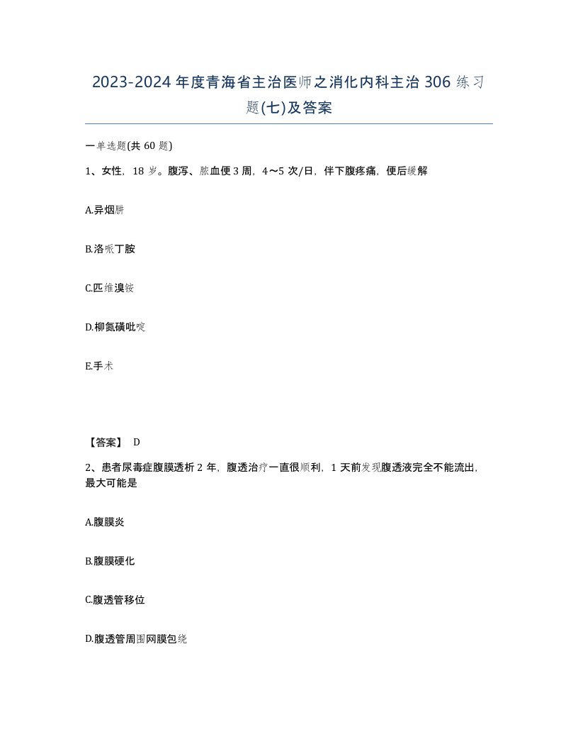 2023-2024年度青海省主治医师之消化内科主治306练习题七及答案