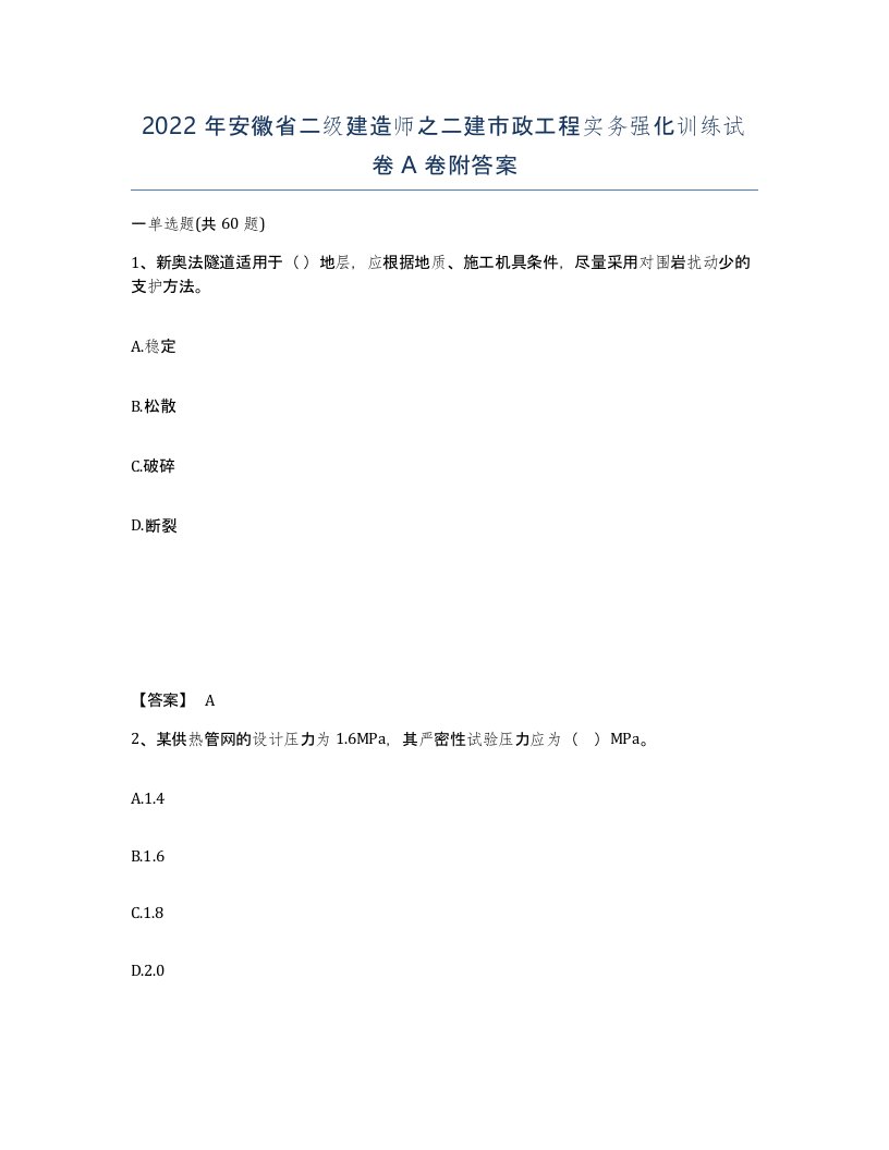 2022年安徽省二级建造师之二建市政工程实务强化训练试卷A卷附答案