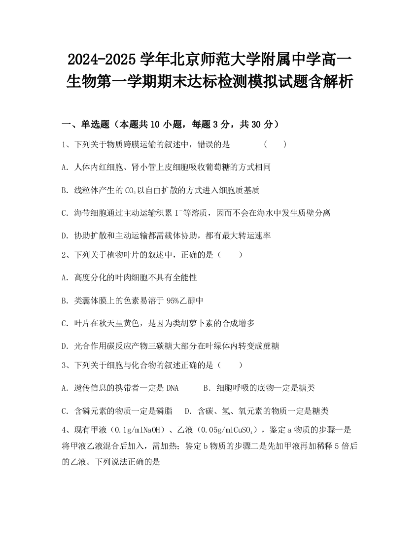 2024-2025学年北京师范大学附属中学高一生物第一学期期末达标检测模拟试题含解析