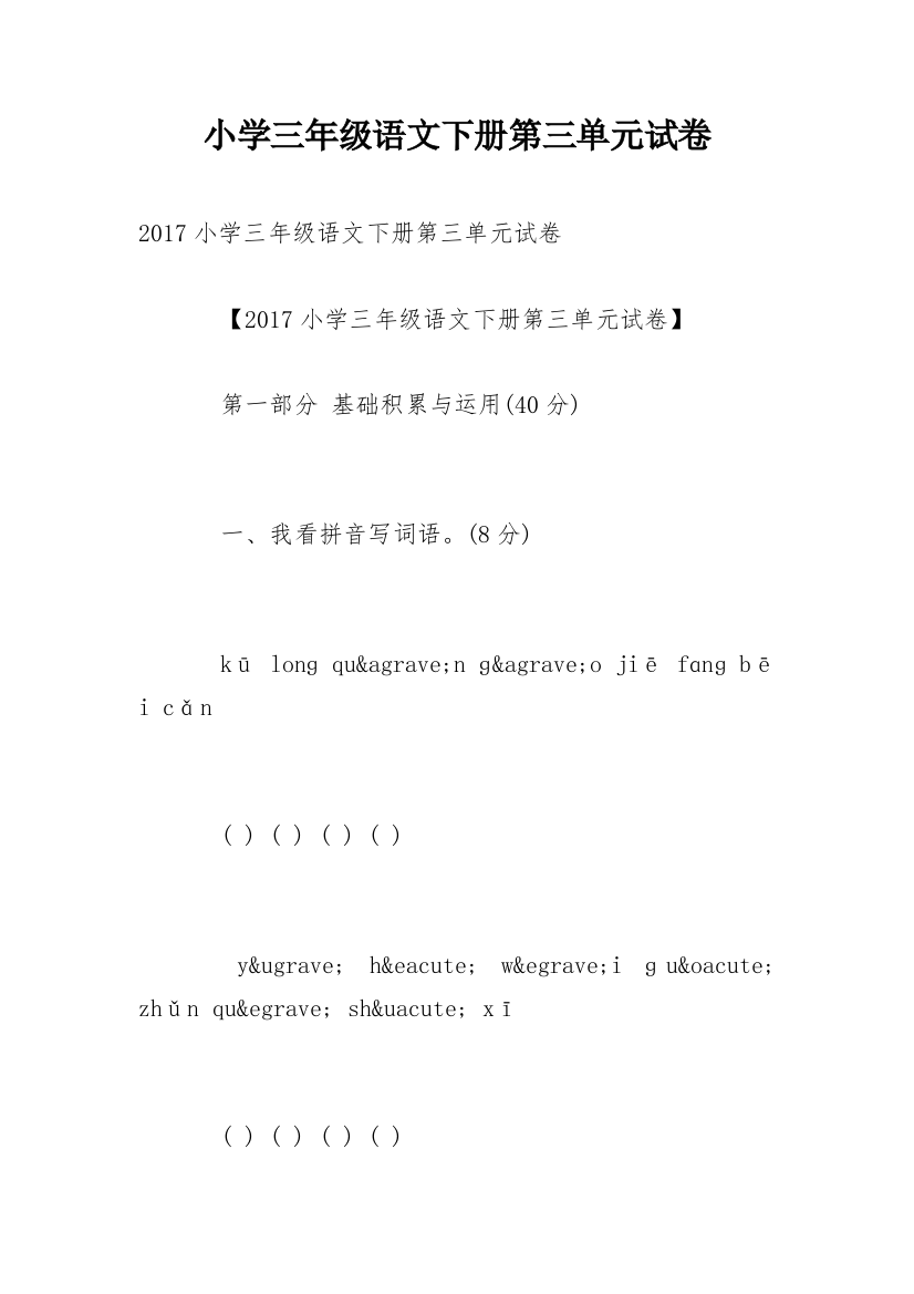 小学三年级语文下册第三单元试卷