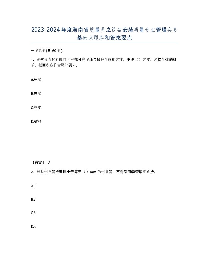 2023-2024年度海南省质量员之设备安装质量专业管理实务基础试题库和答案要点