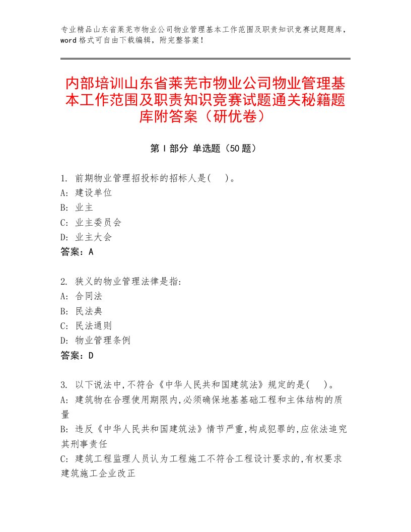 内部培训山东省莱芜市物业公司物业管理基本工作范围及职责知识竞赛试题通关秘籍题库附答案（研优卷）