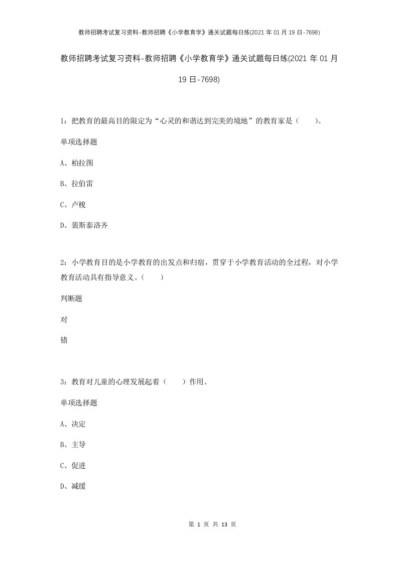 教师招聘考试复习资料-教师招聘小学教育学通关试题每日练2021年01月19日-7698