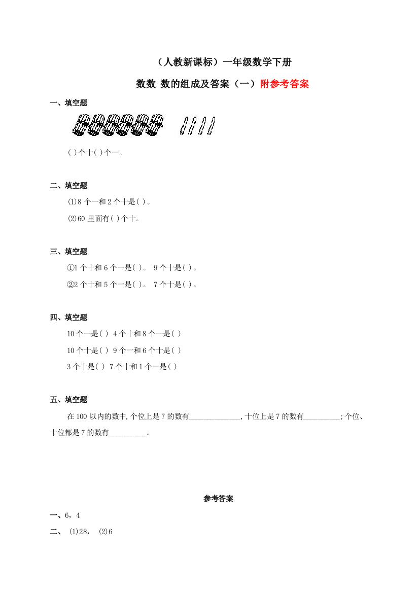 人教版一下数学一年级数学下册-数数-数的组成一练习-人教新课标版公开课课件教案