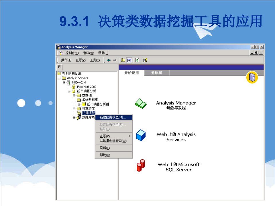 决策管理-第9章下决策类数据挖掘工具的应用