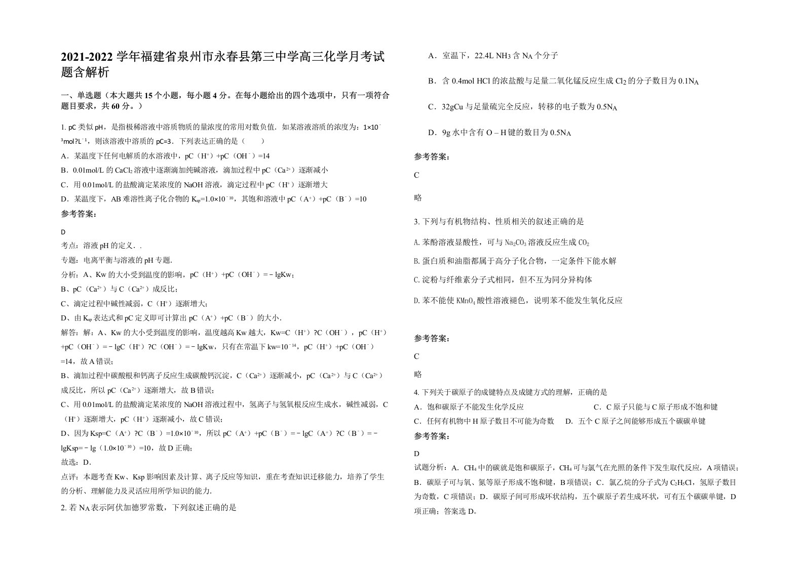 2021-2022学年福建省泉州市永春县第三中学高三化学月考试题含解析