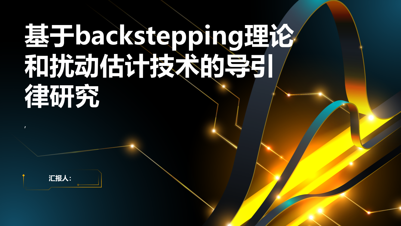 基于backstepping理论和扰动估计技术的导引律研究