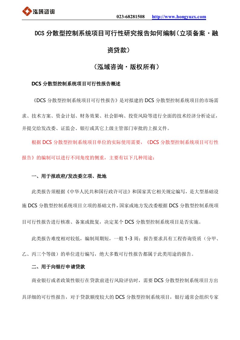 DCS分散型控制系统项目可行性研究报告如何编制（立项备案·融资贷款）