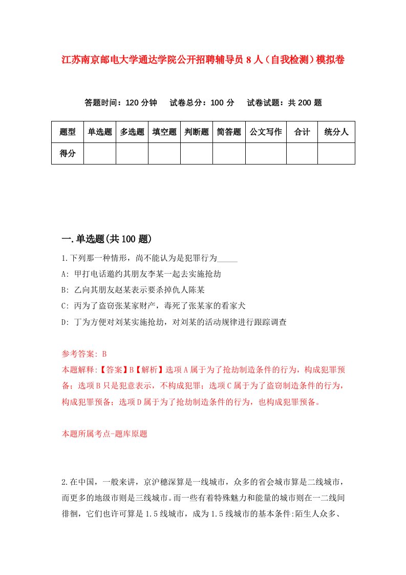 江苏南京邮电大学通达学院公开招聘辅导员8人自我检测模拟卷第0次