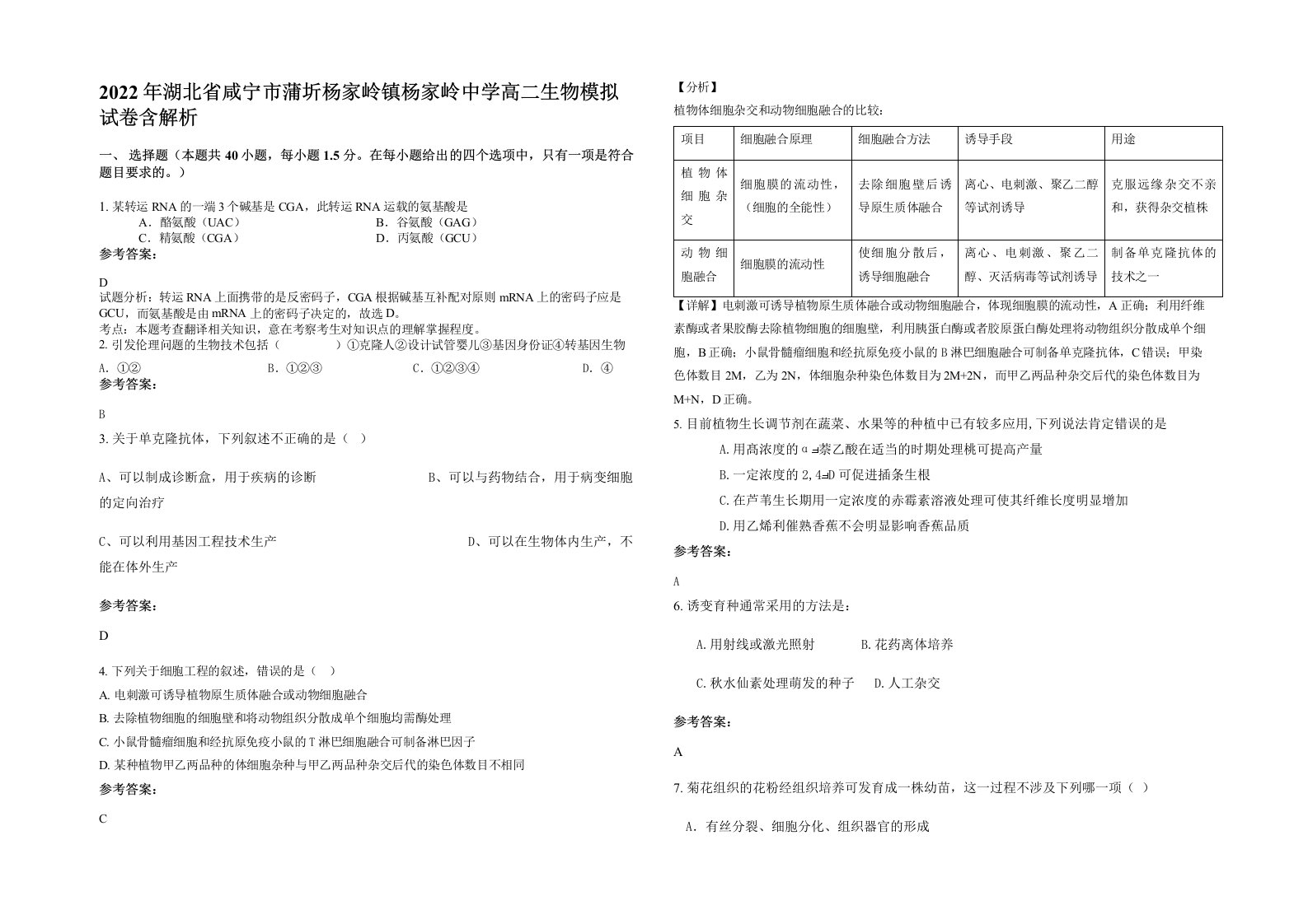 2022年湖北省咸宁市蒲圻杨家岭镇杨家岭中学高二生物模拟试卷含解析