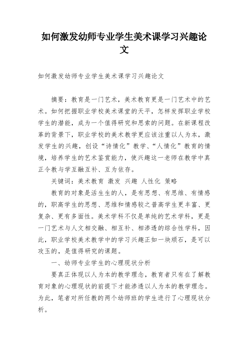 如何激发幼师专业学生美术课学习兴趣论文