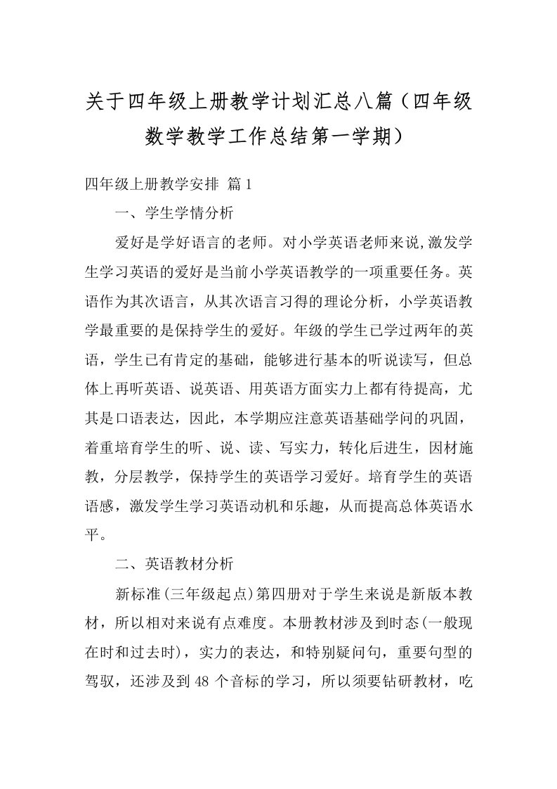 关于四年级上册教学计划汇总八篇（四年级数学教学工作总结第一学期）