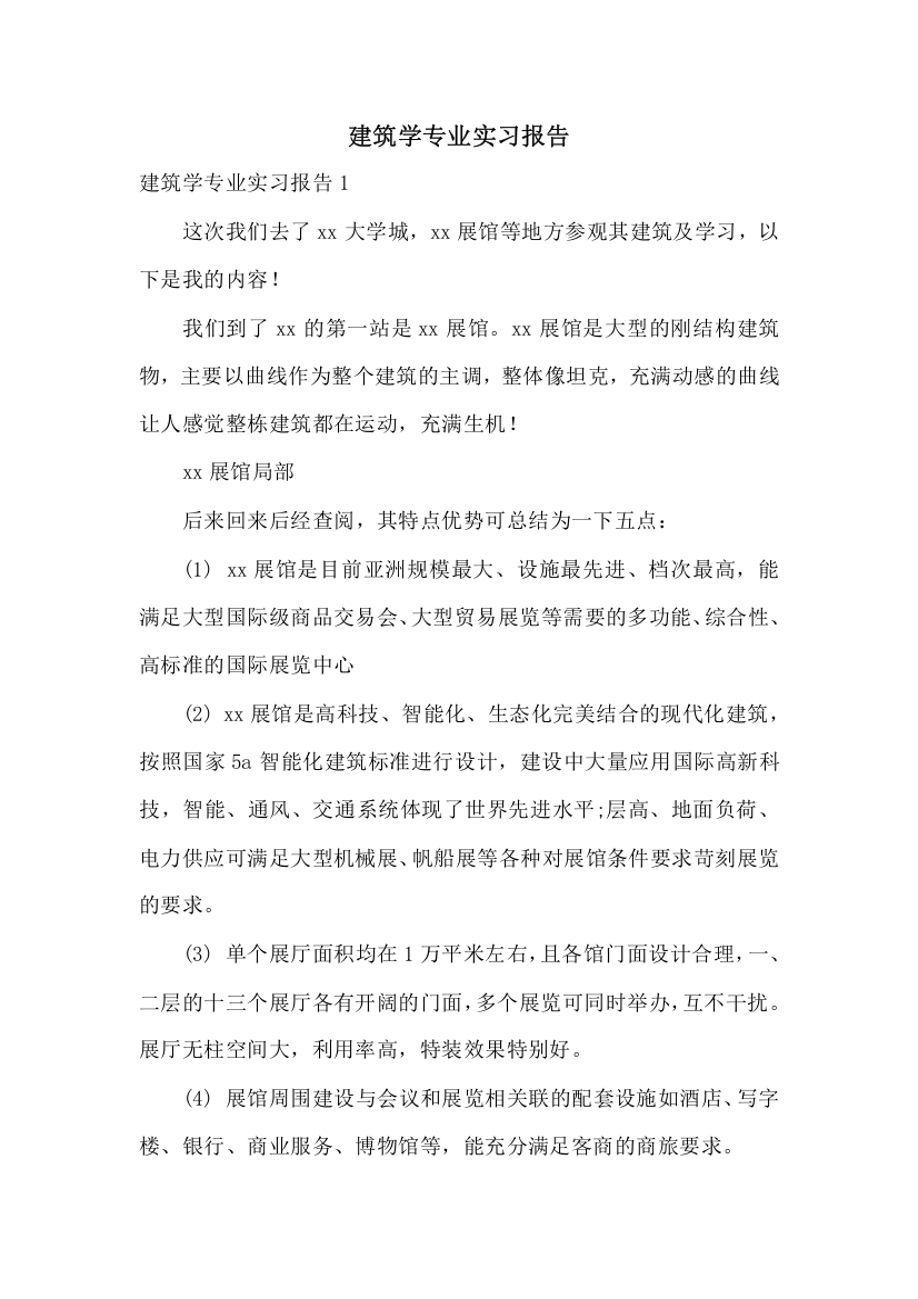 建筑学专业实习报告