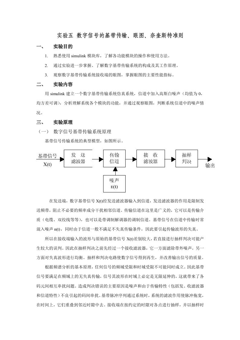 数字信号的基带传输