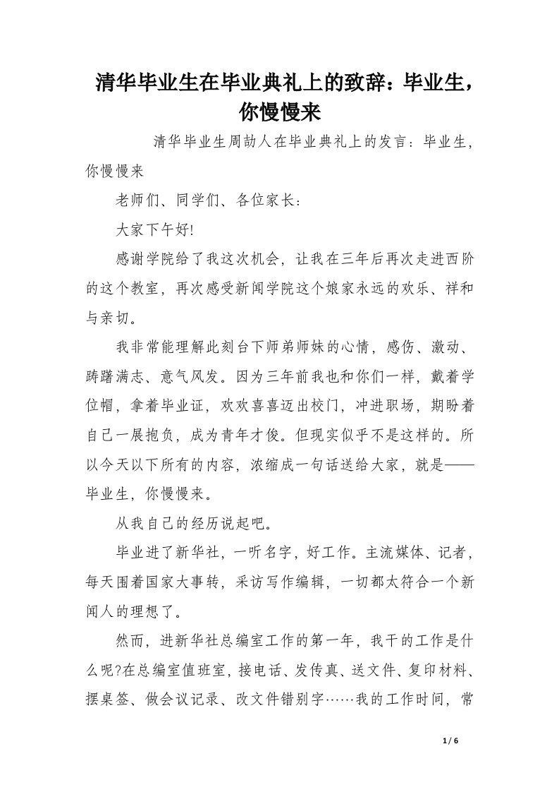 清华毕业生在毕业典礼上的致辞：毕业生，你慢慢来