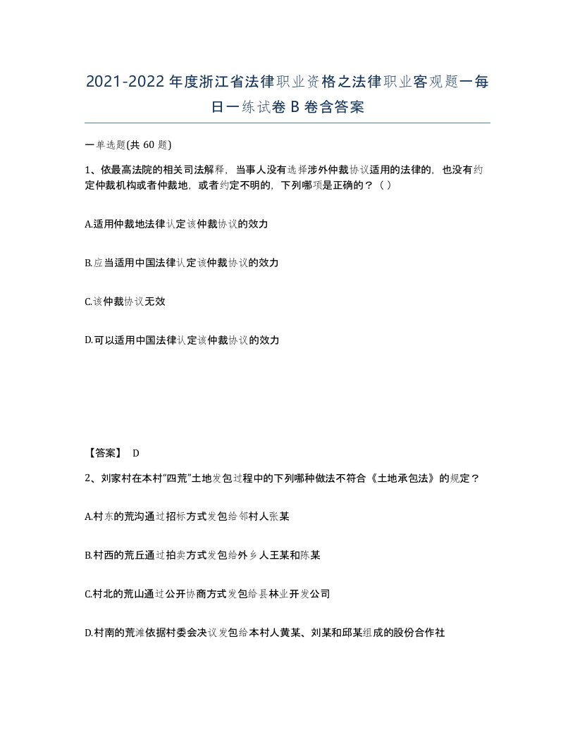 2021-2022年度浙江省法律职业资格之法律职业客观题一每日一练试卷B卷含答案