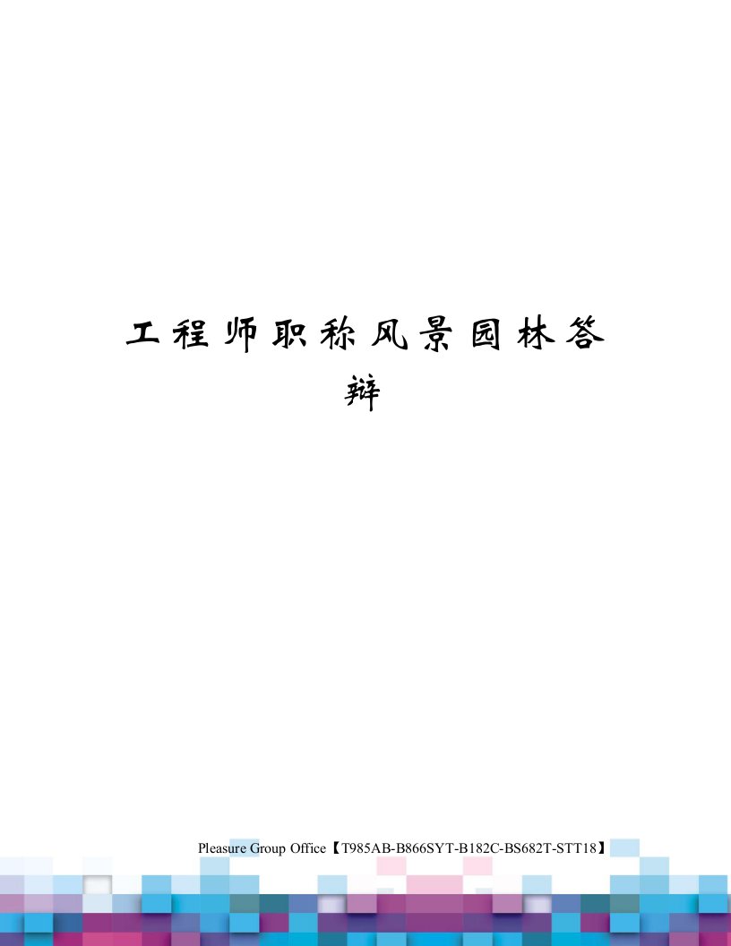 工程师职称风景园林答辩