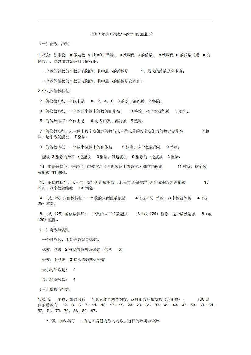 2019年小升初数学必考知识点汇总