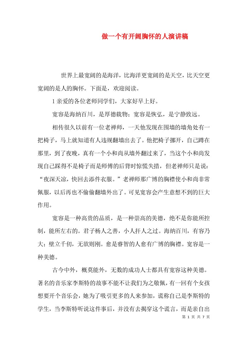 做一个有开阔胸怀的人演讲稿